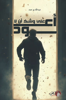 صورة على وشك أن لا اعود