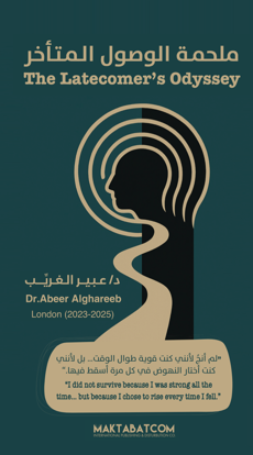 Picture of ملحمة الوصول المتأخر