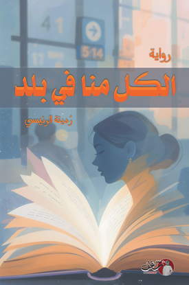 صورة الكل منا في بلد - ردينة الرئيسية