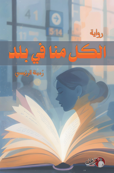 صورة الكل منا في بلد - ردينة الرئيسية