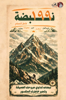 Picture of فاضل المسلم - 199 نبضة