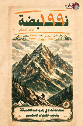 Picture of فاضل المسلم - 199 نبضة