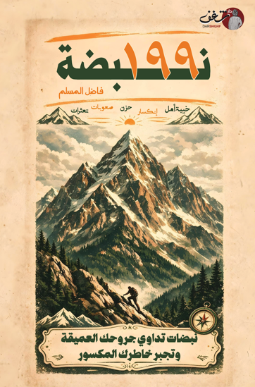 Picture of فاضل المسلم - 199 نبضة