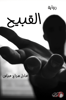 Picture of القبيح