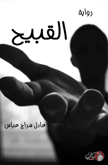 Picture of القبيح