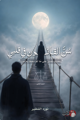 Picture of سن القانون في قلبي ج2 - نوره الشقير