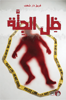 Picture of ظل الجثة - فريق دار شغف