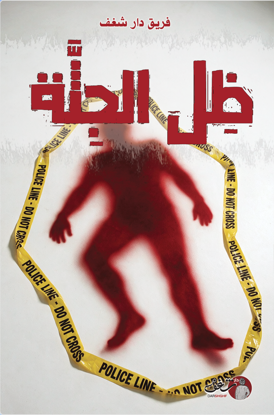 Picture of ظل الجثة - فريق دار شغف
