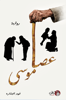 Picture of عصا موسى - فهد البشاره