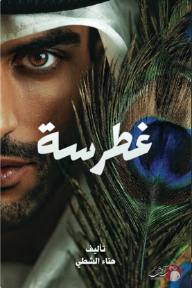 Picture of غطرسة - هناء الشطي