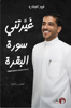 Picture of غيرتني سورة البقرة - فهد البشاره