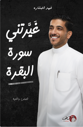 Picture of غيرتني سورة البقرة - فهد البشاره