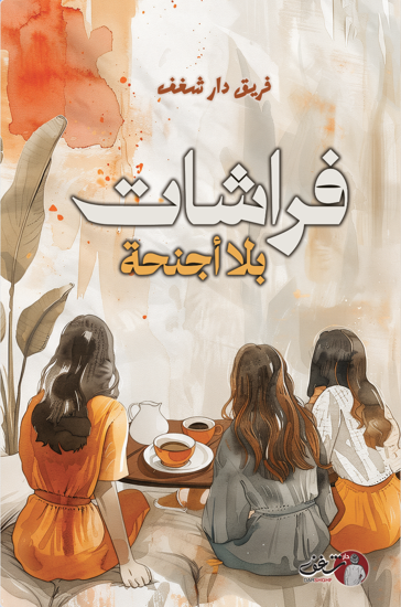 صورة فراشات بلا  أجنحة - فريق دار شغف 