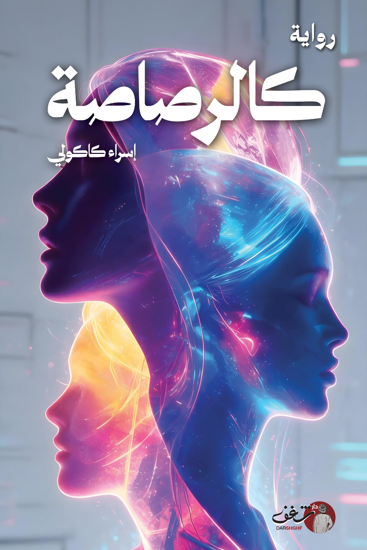 صورة كالرصاصة - إسراء كاكولي