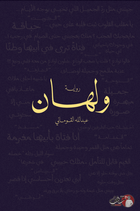 Picture of ولهان - عبدالله القوماني 