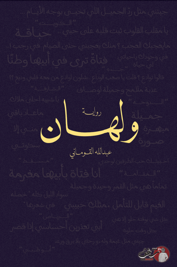 صورة ولهان - عبدالله القوماني 