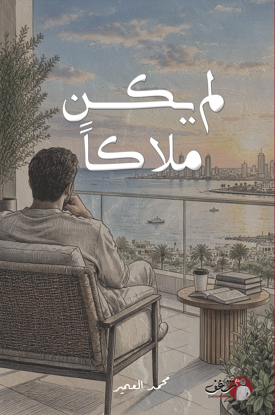 Picture of لم يكن ملاكاً - محمد العمير 