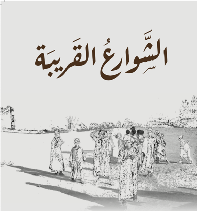 Picture of الشوارع القريبة - صلاح دبشة