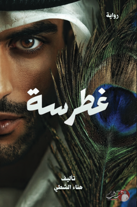 Picture of غطرسة - هناء الشطي